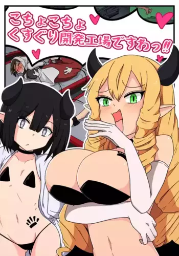 [Pomesame Teishokuya (Yansu)] Kusuguri Kaihatsu Koujou desuwa!!