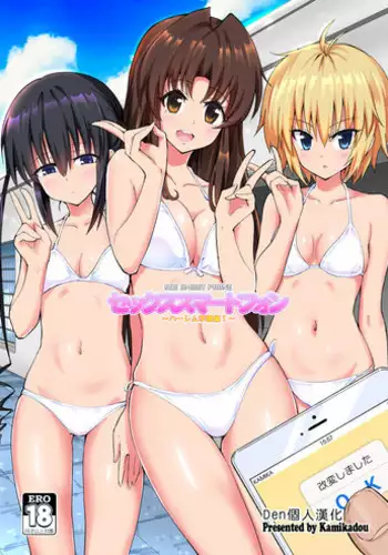 [Kamikadou (Ginyou Haru)] SEX SMART PHONE ~Harem Gakuen Hen 1~ [Chinese] [Den個人漢化] [Digital]