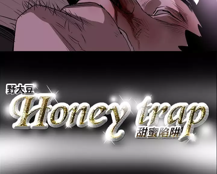 Honey trap 甜蜜陷阱 ch.8~18