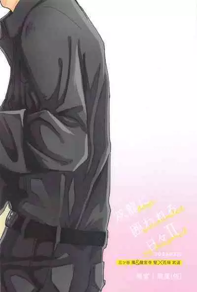 Souryuu ni Kakowareru Hibi II - days surrounded by dragons 2