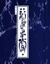 [Tetsuyarou Shinkaida] Encyclopedia of Tetsuyarou Shinkaida Vol.1