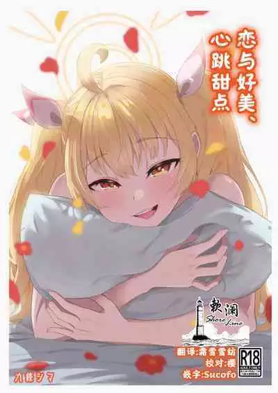 Koi to Yoshimi, Tokidoki Sweets | 恋与好美、心跳甜点