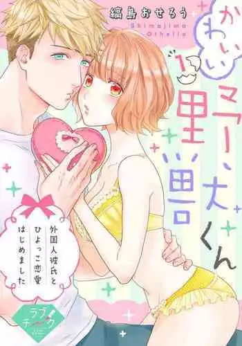 【 Rabu Chīku 】Kawaī Yajū-kun * Gaikokujin Kareshi to Hiyokko Renai Hajimemashita * Act.1