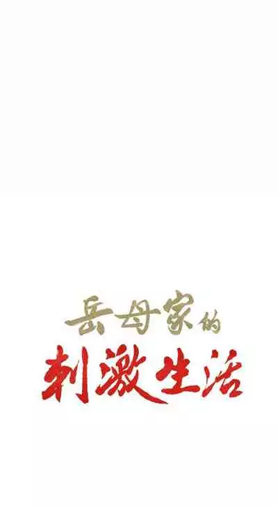 岳母家的刺激生活 1-50