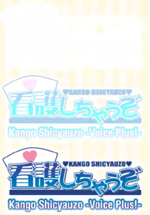 Kango Shicyauzo - I'm Gonna Nurse You -Voice Plus! (decensored)