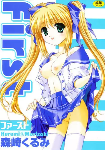 [Morisaki Kurumi] First [Digital]
