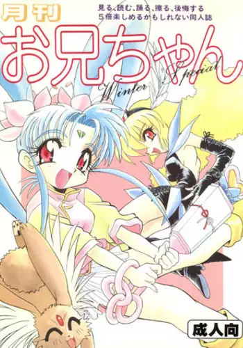 [Itaba Tatamiten (Itaba Hiroshi)] Gekkan Onii-chan Winter Special (Pretty Sammy, Midori no Makibao, Tokimeki Memorial)