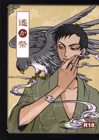 [MiKe-lips (Kuroi Misa, Sasaki Kei)] Haruka Matsuri (XXXHOLiC)