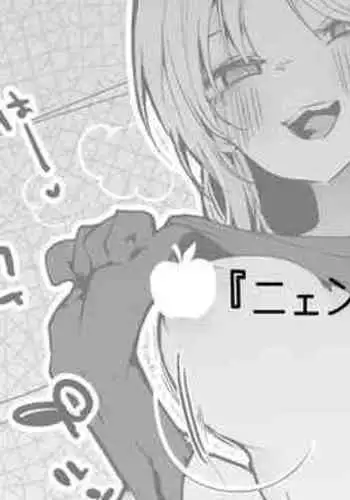 ニェンは我慢ならない編