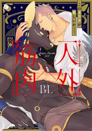 人外x筋肉BL 01-03 Chinese