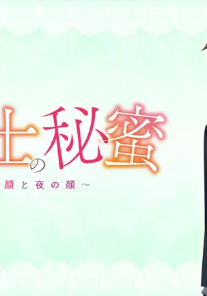 Hoikushi no Himitsu ~Yasashii Kao to Yoru no Kao~