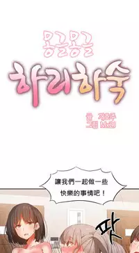 [Mx2J] Hahri's Lumpy Boardhouse Ch. 0~24【委員長個人漢化】（持續更新）