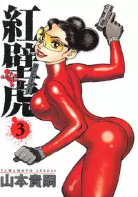 [Yamamoto Atsuji] Hon-Pi-Fu Vol.3