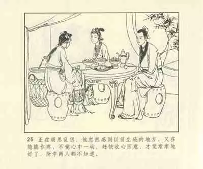 聊斋志异 张玮等绘 天津人民美术出版社 卷二十一 ~ 三十