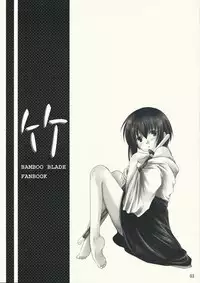 (C73) [Harukomachikan. (Nakazuki Yuuna)] Take (Bamboo Blade)