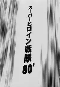 (COMIC1☆13) [Circle Taihei-Tengoku (Horikawa Gorou)] <<Tokusatsu>> Superheroine Sentai 80's