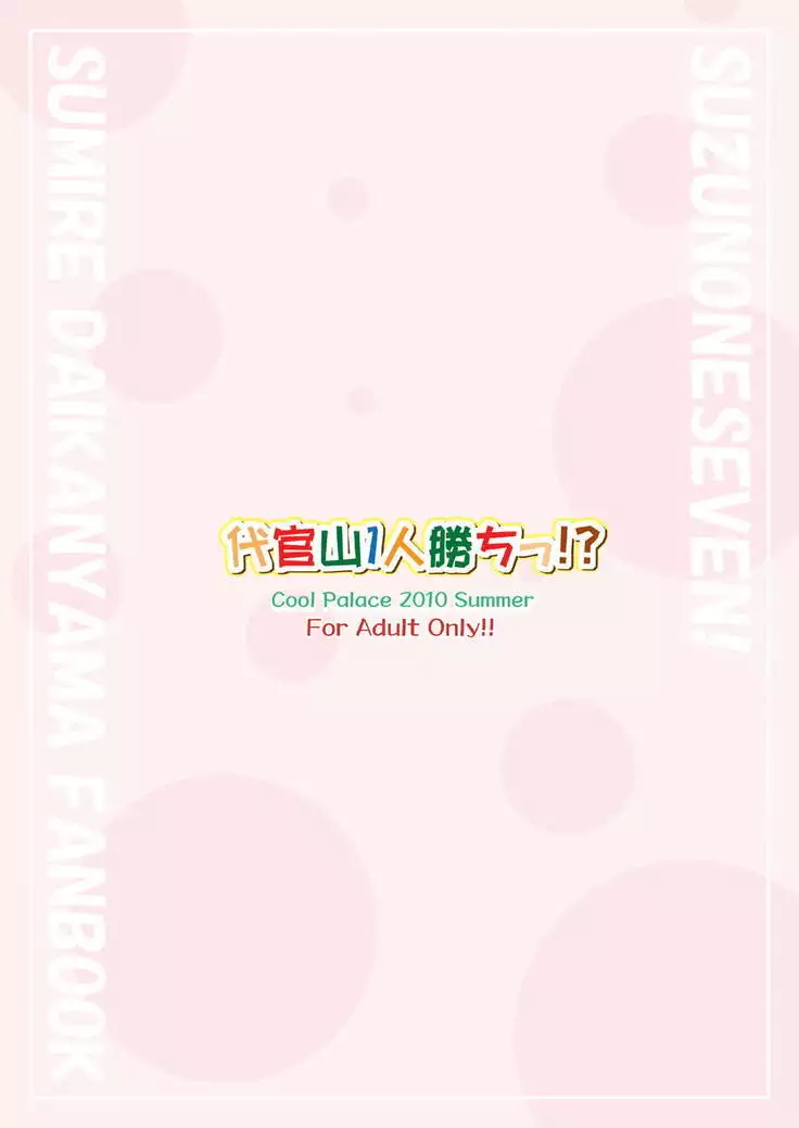 代官山1人勝ちっ！？