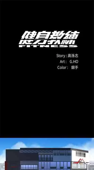 健身教练 1-27 中文翻译 (更新中)
