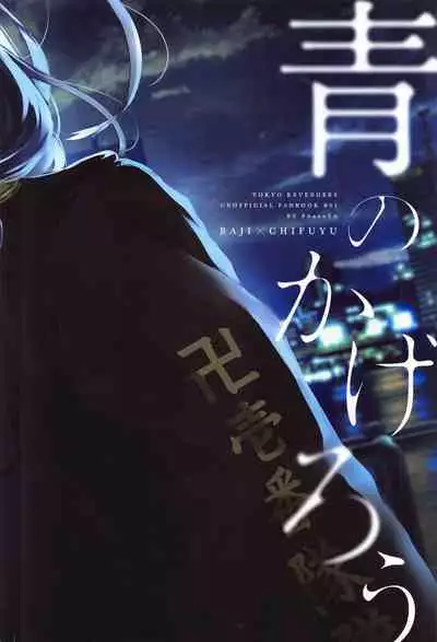 (Tokyo Revive 2) [PAnnnYA (Sashimi Pan)] Ao no Kagerou (Tokyo Revengers)