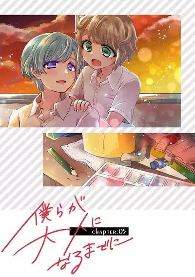 僕らが大人になるまでに 02