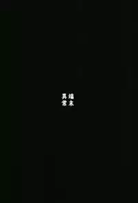 (C94) [Tanmatsu Ijou (BadHanD)] Byakko no Tou Sono Ni [Chinese] [萝莉援助汉化组]