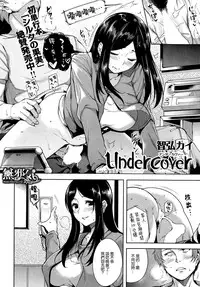 [Tomohiro Kai] Undercover (COMIC Kairakuten BEAST 2014-10) [Chinese] [無邪気漢化組]