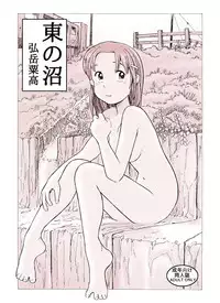 [Awatake (Awatake Takahiro)] 東の沼 DLver [Digital]