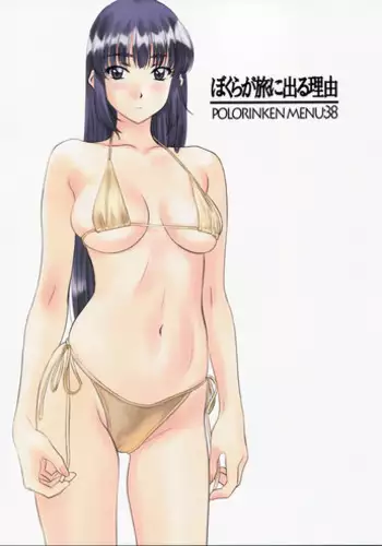 (C85) [Polorinken (Polorinken)] Bokura ga Tabi ni Deru Wake (Sentimental Graffiti)