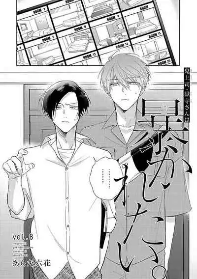 [Arata Licca] Oni Joushi Gokudera-san wa Abakaretai. | 魔鬼上司·狱寺先生想暴露 Ch. 7-8+加笔 [Chinese] [Digital]