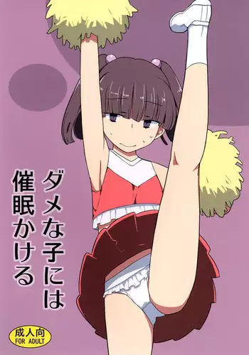 [Semimogura (Yoshiie)] Dame na Ko niwa Saimin Kakeru [Digital]