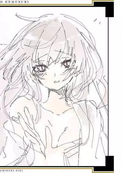 神さまの怨結び 第12巻