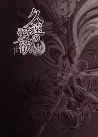 [Kuonji Hodaka] Kuon no Aiyoku [Digital]