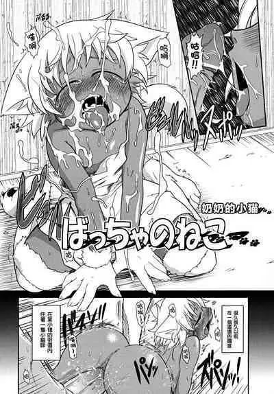 Baccha no Neko | 奶奶的小貓