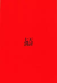 (C95) [Shichiten Battou (Muska)] DEVOTE MY LIFE (Touhou Project)