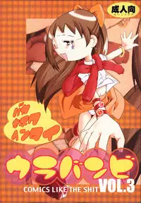 (CR29) [Urakata Honpo (Sink)] Urabambi Vol. 3 - Betabeta Hazuki (Ojamajo Doremi)