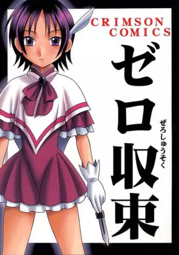[Crimson Comics] Zero Shuusoku (Gun Blaze West)