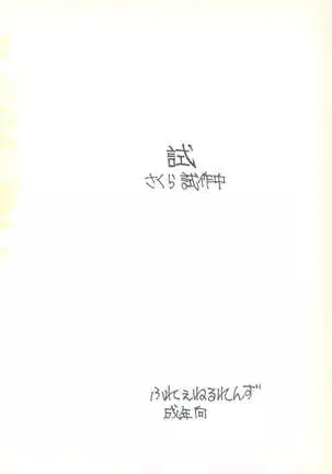 Shi Sakura Shisakuchuu