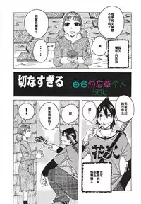 [Jeanne DA'ck] setsunasugiru (Hamo Hamo Harmony) [Chinese] [百合勿忘草个人汉化]