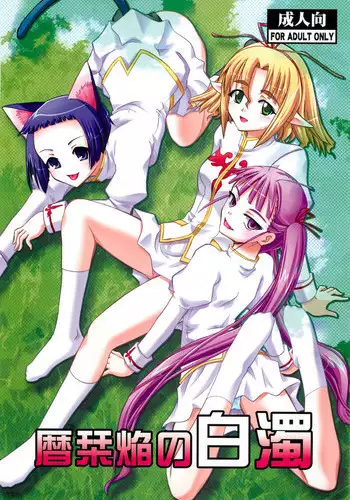 (C79) [Studio Wallaby (Deep Purple '72)] Koyomi Shiori Homura no Hakudaku (Mahou Sensei Negima!)