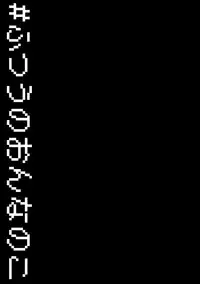 [Gesundheit] #Futsuu no Onnanoko [Digital]