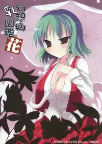 (C73) [TOYBOX, Kujira Logic (Kurikara, Kujiran)] Gensoukyou Chichi Zukan - Hana (Touhou Project)
