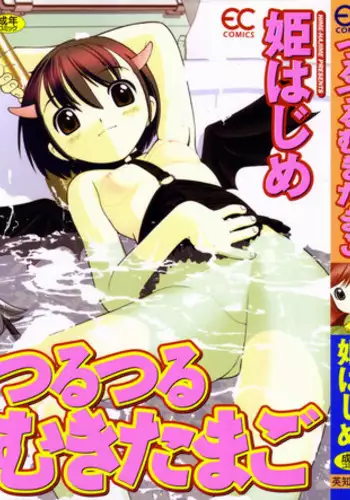 [Hime Hajime] Tsurutsuru Muki Tamago