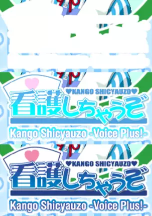 Kango Shicyauzo - I'm Gonna Nurse You -Voice Plus! (decensored)