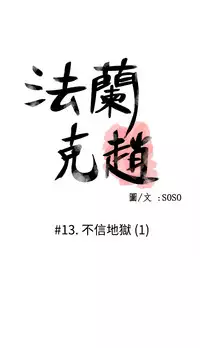 [SOSO] Franken Jo 为爱而生 法兰克赵 Ch.1~17 [Chinese]中文
