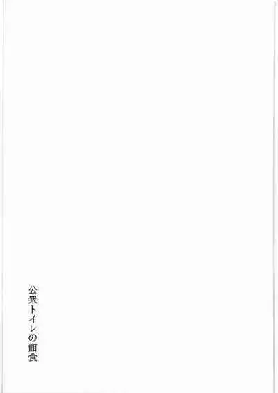 Koushuu Toile no Ejiki