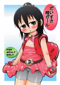 (Keikaku 0x0C) [BOOKS Takada (Yoshi-pu)] Daisuki Kura Gaaru (Mitsudomoe)