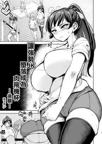 Tsuyoki JK ga Niku Onaho ni Ochiru made Kouhen | 讓強勢JK墮落成為肉飛機杯 後篇