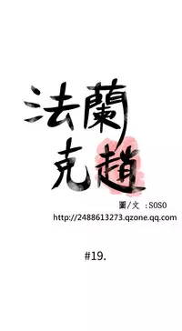 [SOSO] Franken Jo 为爱而生 法兰克赵 Ch.1~26 [Chinese]中文