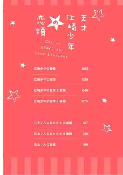 Tensai Ezaki Shounen no Koiwazurai - Genius EZAKI boy Love Sickness