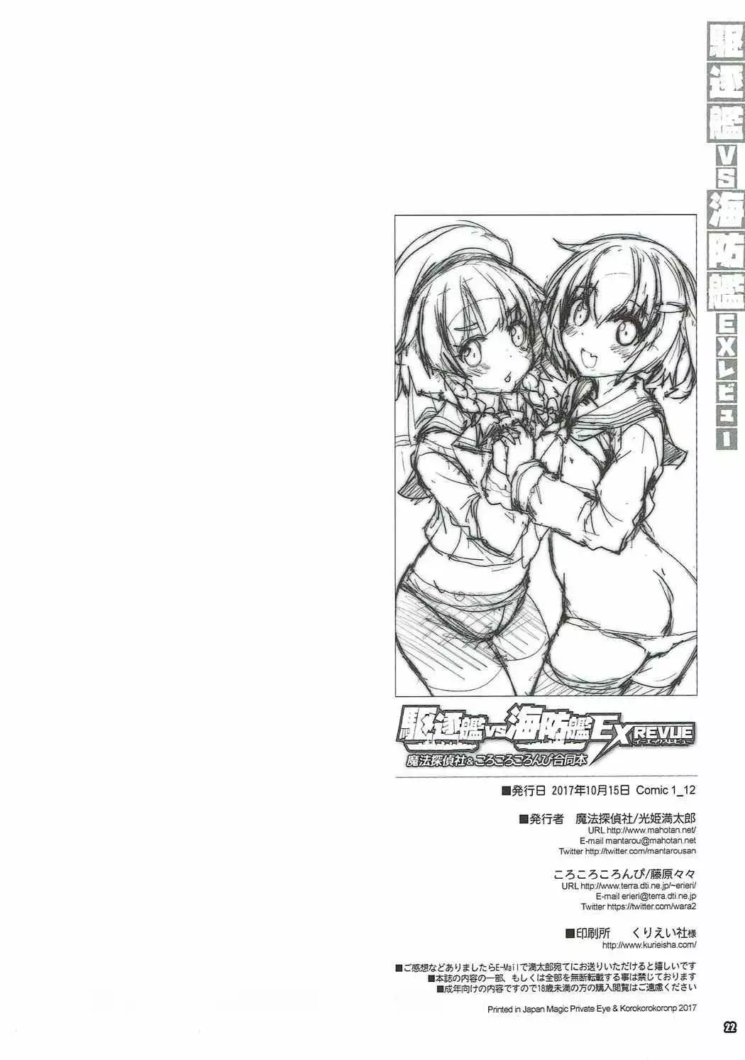 Kuchikukan vs Kaiboukan EXREVUE